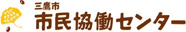 三鷹市市民協働センター予約サイト